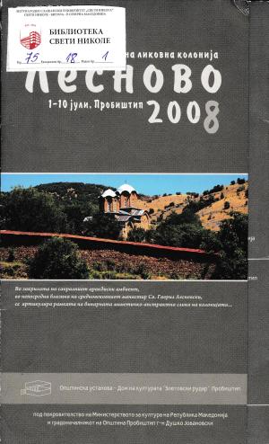 17-та меѓународна ликовна колонија Лесново 2008